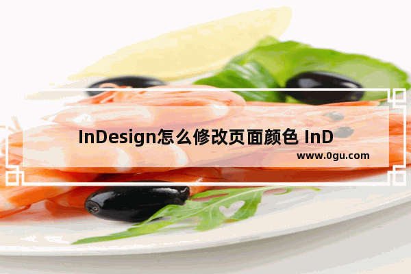 InDesign怎么修改页面颜色 InDesign设置页面颜色的方法