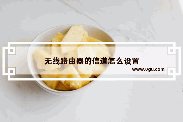 无线路由器的信道怎么设置