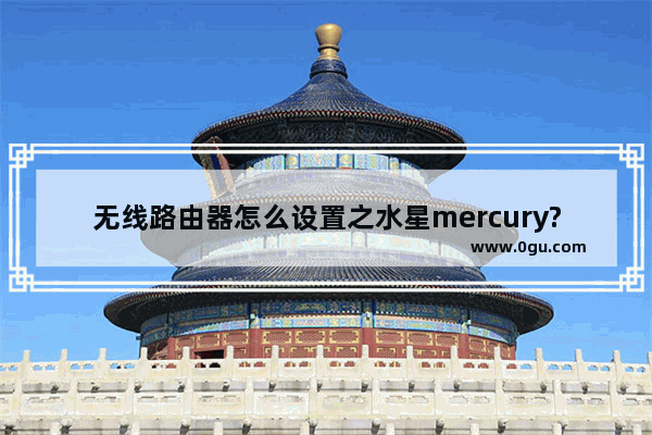 无线路由器怎么设置之水星mercury?