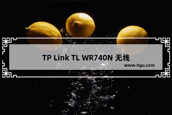 TP Link TL WR740N 无线路由器管控小孩上网行为