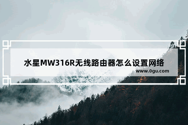 水星MW316R无线路由器怎么设置网络