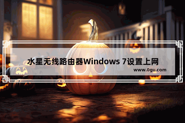 水星无线路由器Windows 7设置上网方法