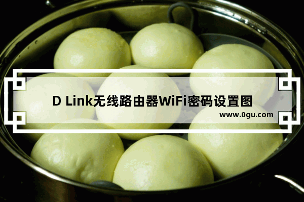 D Link无线路由器WiFi密码设置图文教程