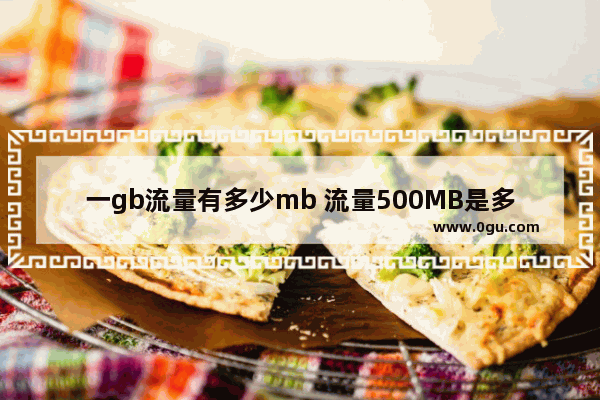 一gb流量有多少mb 流量500MB是多少GB