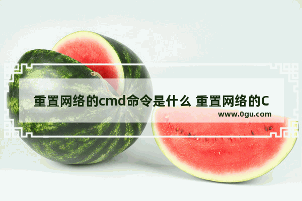 重置网络的cmd命令是什么 重置网络的CMD命令介绍