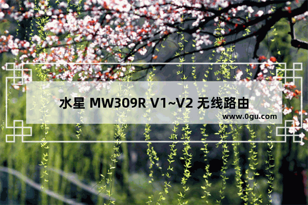 水星 MW309R V1~V2 无线路由器WiFi名称密码设置