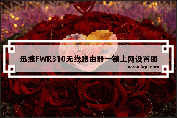 迅捷FWR310无线路由器一键上网设置图文教程