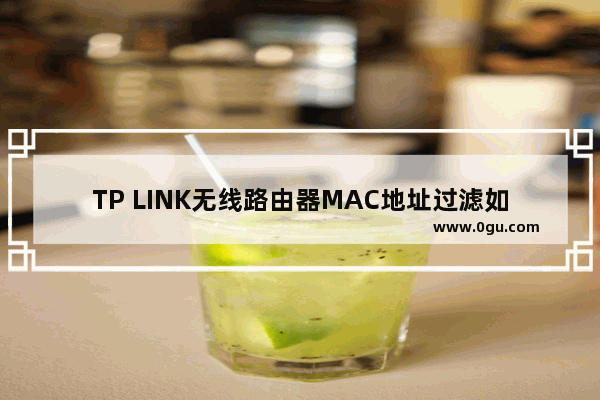 TP LINK无线路由器MAC地址过滤如何设置