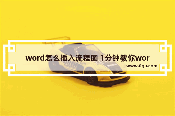 word怎么插入流程图 1分钟教你word流程图制作方法