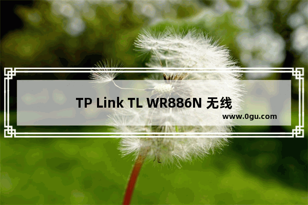 TP Link TL WR886N 无线路由器恢复出厂设置方法