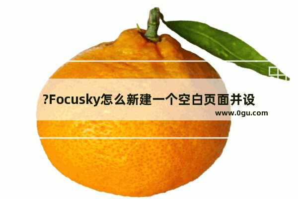 ?Focusky怎么新建一个空白页面并设置转场 Focusky新建空白项目并设置转场的方法教程