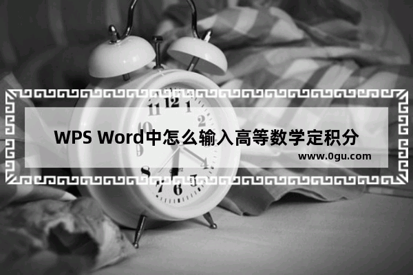 WPS Word中怎么输入高等数学定积分公式 WPS Word中输入高等数学定积分公式的方法