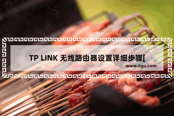 TP LINK 无线路由器设置详细步骤[图解]