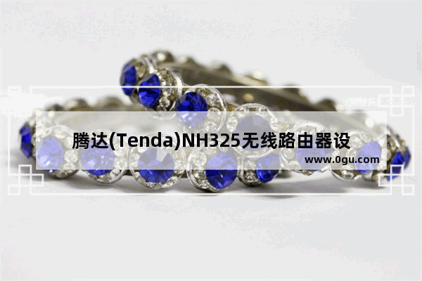 腾达(Tenda)NH325无线路由器设置上网方法