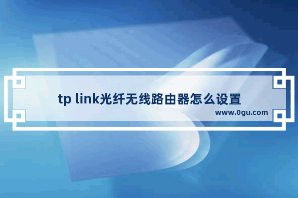 tp link光纤无线路由器怎么设置