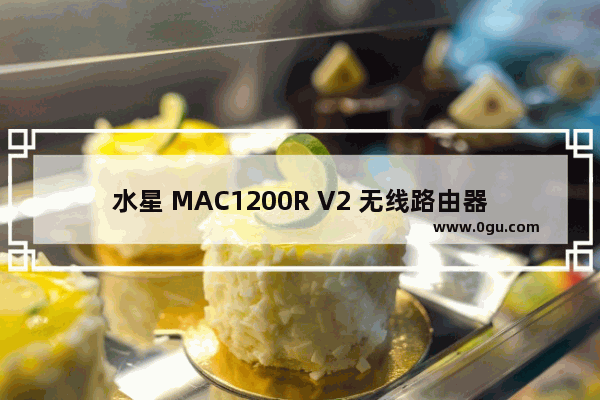 水星 MAC1200R V2 无线路由器管控内网主机上网权限设置