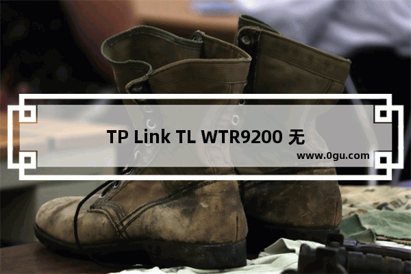 TP Link TL WTR9200 无线路由器WDS桥接设置教程