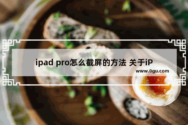 ipad pro怎么截屏的方法 关于iPhone设置双击截屏的技巧