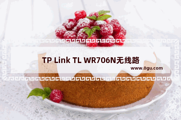 TP Link TL WR706N无线路由器Repeater中继模式设置上网