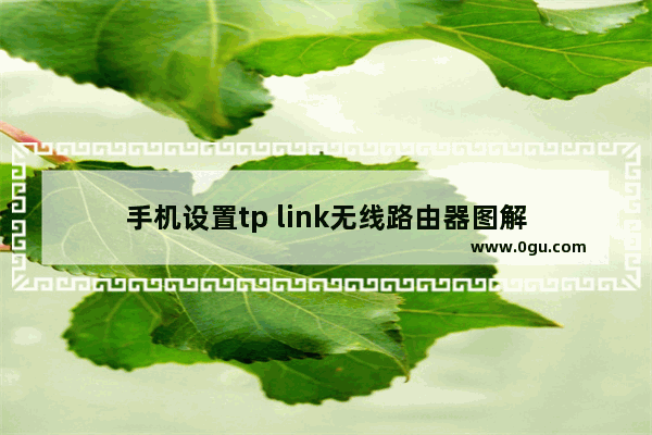 手机设置tp link无线路由器图解