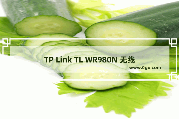 TP Link TL WR980N 无线路由器当作无线交换机使用操作流程