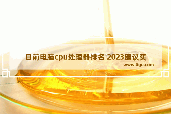 目前电脑cpu处理器排名 2023建议买的笔记本电脑