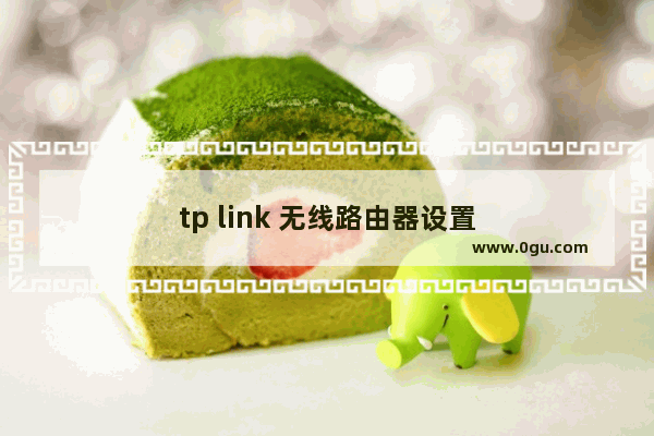 tp link 无线路由器设置