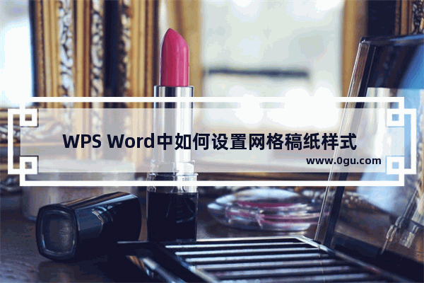 WPS Word中如何设置网格稿纸样式 WPS Word中设置网格稿纸样式的方法