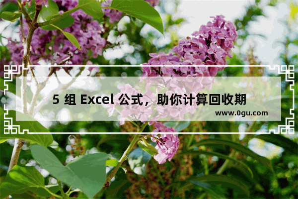 5 组 Excel 公式，助你计算回收期 动态回收期excel计算公式