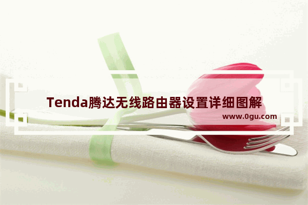 Tenda腾达无线路由器设置详细图解