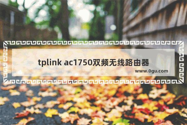 tplink ac1750双频无线路由器该怎么设置?