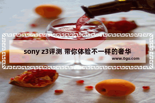 sony z3评测 带你体验不一样的奢华