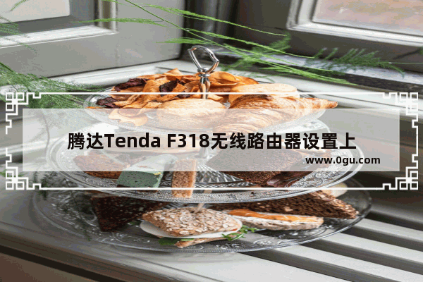 腾达Tenda F318无线路由器设置上网教程