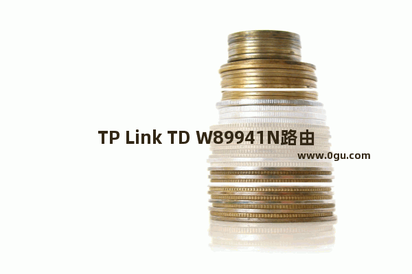 TP Link TD W89941N路由器无线路由模式(无IPTV)设置上网