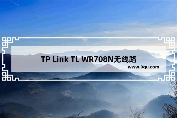 TP Link TL WR708N无线路由器AP模式设置上网