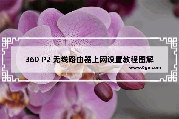 360 P2 无线路由器上网设置教程图解