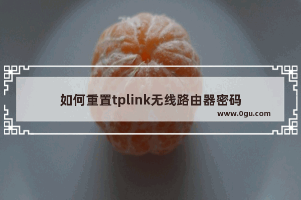 如何重置tplink无线路由器密码