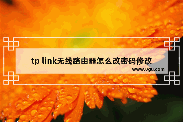 tp link无线路由器怎么改密码修改