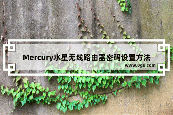 Mercury水星无线路由器密码设置方法