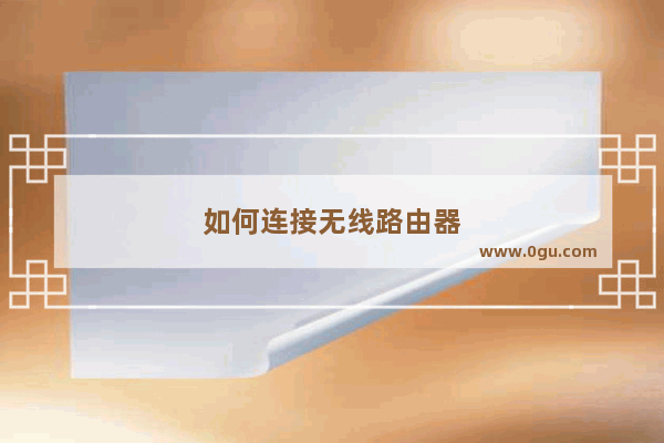 如何连接无线路由器