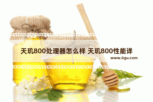 天玑800处理器怎么样 天玑800性能详解