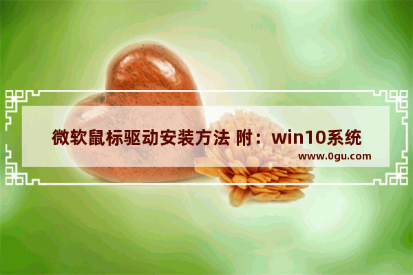 微软鼠标驱动安装方法 附：win10系统设置方法