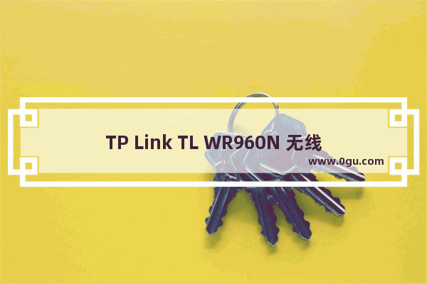 TP Link TL WR960N 无线路由器无线设备接入控制设置方法