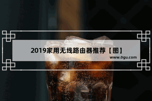 2019家用无线路由器推荐【图】