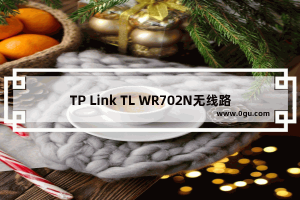 TP Link TL WR702N无线路由器AP模式下怎么设置