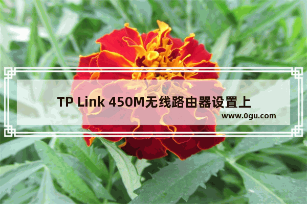 TP Link 450M无线路由器设置上网的方法