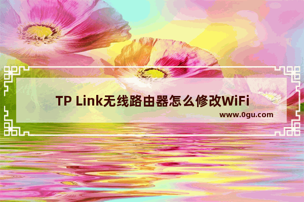 TP Link无线路由器怎么修改WiFi无线网络名称?