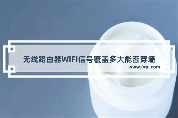 无线路由器WIFI信号覆盖多大能否穿墙