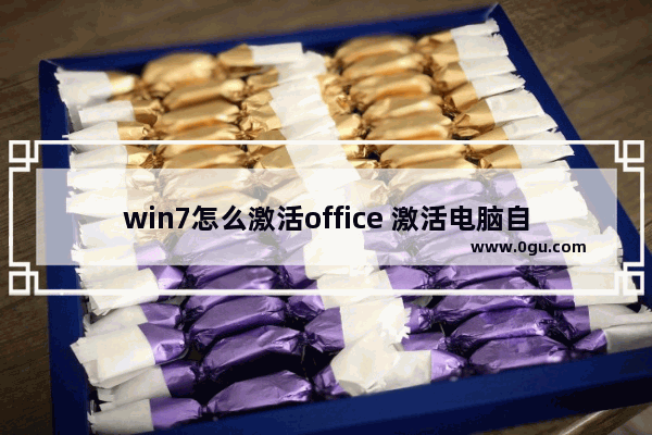 win7怎么激活office 激活电脑自带的office教程