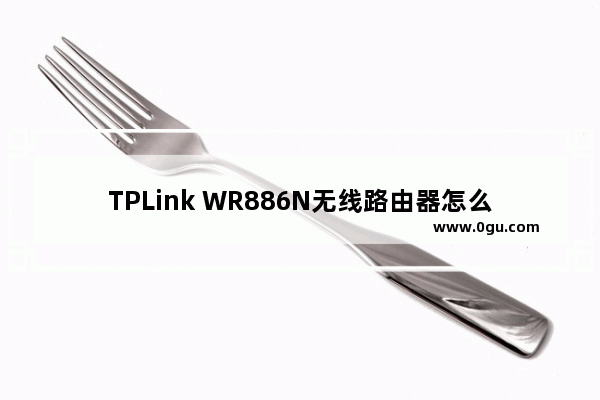 TPLink WR886N无线路由器怎么修改WiFi连接密码?